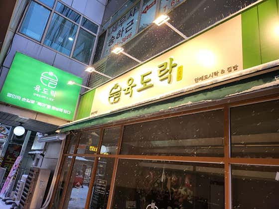 육도락 봉화산역점 · 네이버 지도·플레이스 5