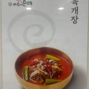 육개장 메뉴 사진(네이버)
