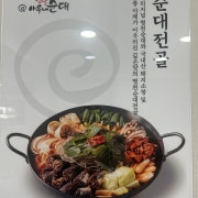 순대전골 메뉴 사진(네이버)