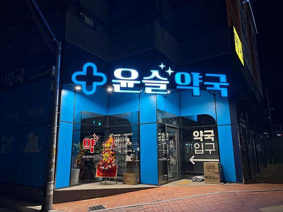 윤슬약국 · 네이버 지도·플레이스 3