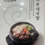 아우내국밥 메뉴 사진(네이버)