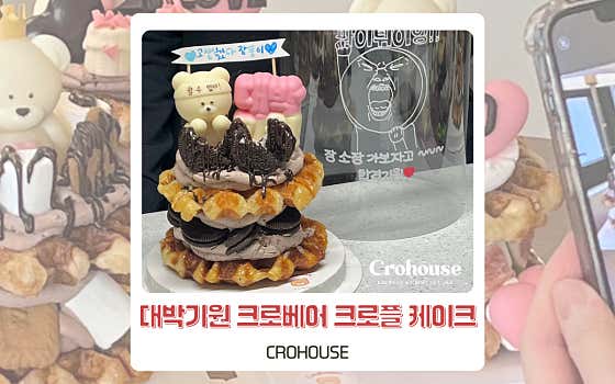 크로하우스 대박기원 케이크 메뉴 사진(네이버)