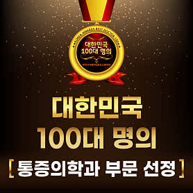 경기 광명시 정형외과 추천 top5 | 발목 염좌, 허리디스크, 어깨 무릎 통증 마디튼튼마취통증의학과의원