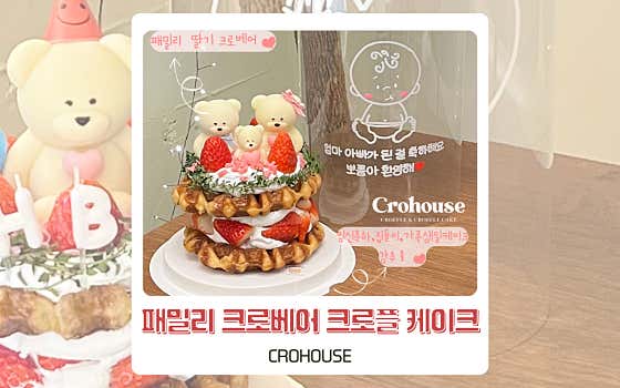 (당일주문가능)패밀리 크로베어 케이크 메뉴 사진(네이버)
