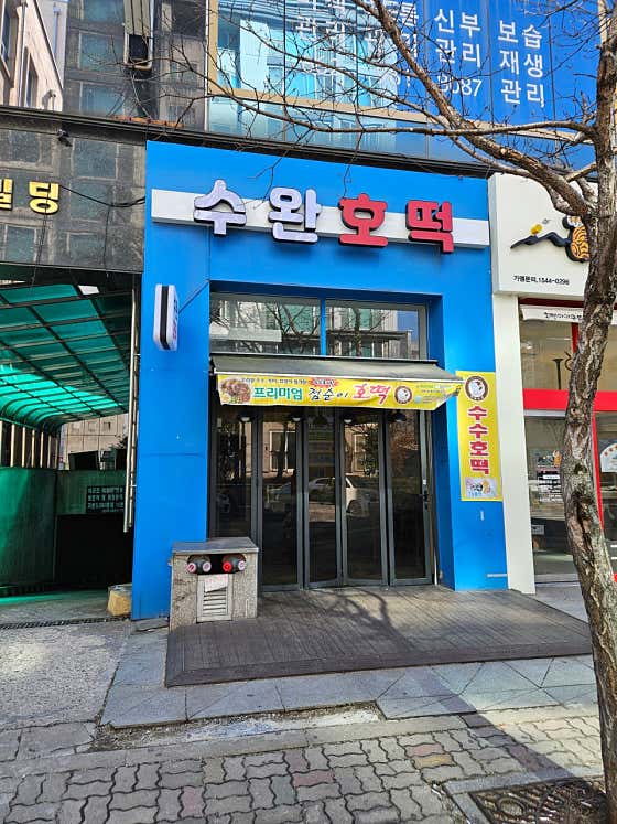 수완호떡 · 네이버 지도·플레이스 2