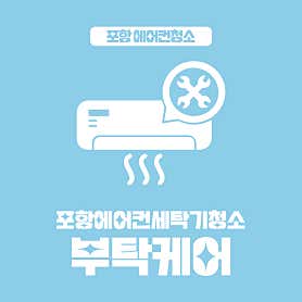 경북 포항시 북구 에어컨청소 업체 추천 top5 포항 에어컨 청소 세탁기 청소 부탁케어