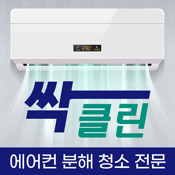 서울 성동구 에어컨청소 업체 추천 top5 싹클린
