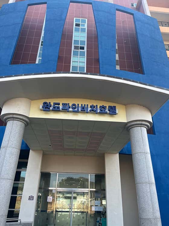 완도파인비치호텔