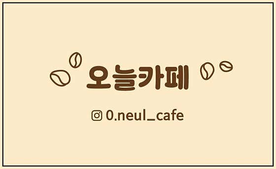 오늘카페