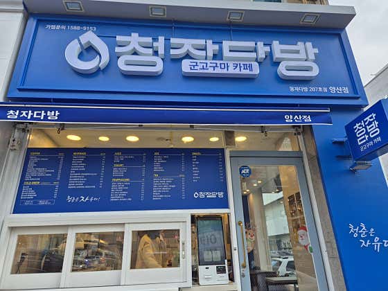 청자다방 양산점 · 네이버 지도·플레이스 2