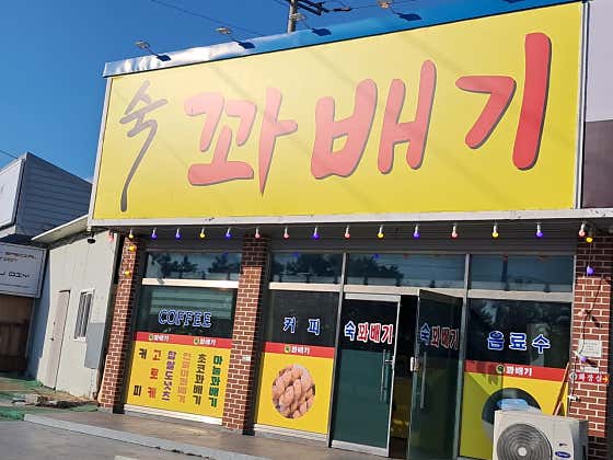 숙꽈배기
