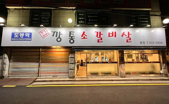 깡통소갈비살 도봉역본점