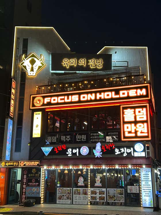 포커스온홀덤펍 부산동래점 · 네이버 지도·플레이스 4