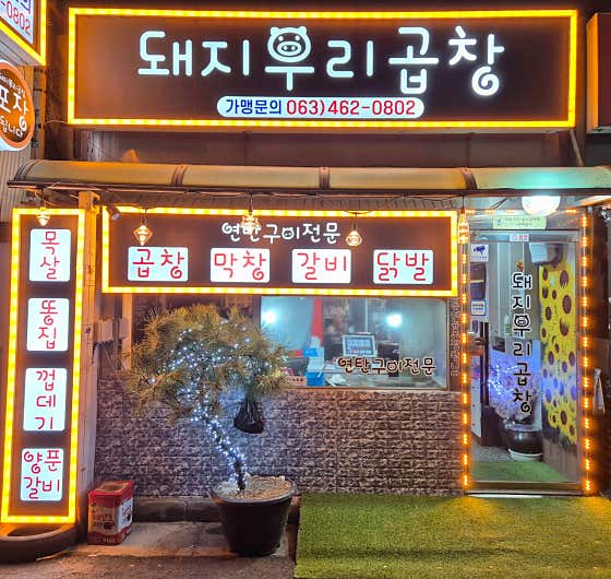 돼지우리곱창 · 네이버 지도·플레이스 1