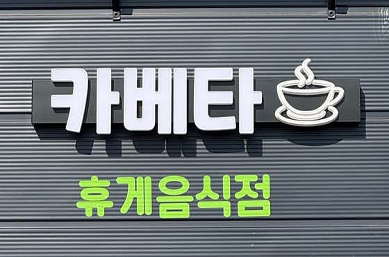카베타 커피 · 네이버 지도·플레이스 4