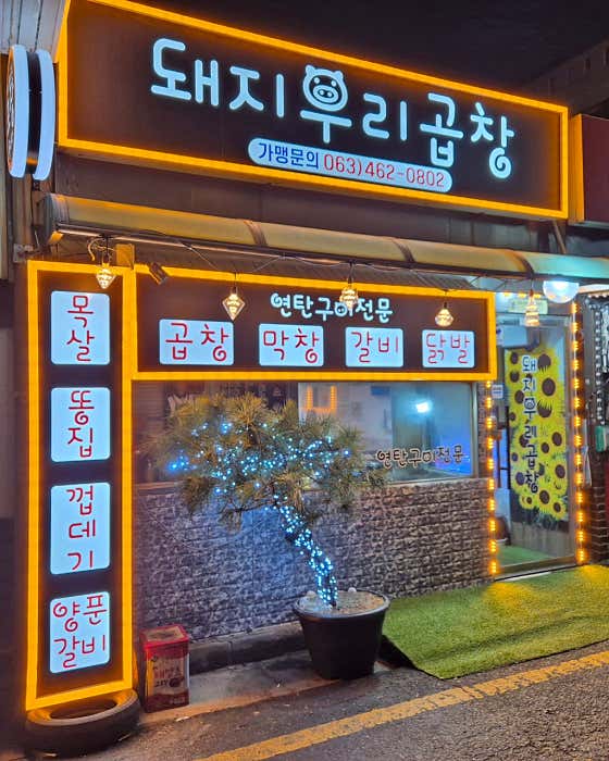 돼지우리곱창 · 네이버 지도·플레이스 2