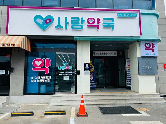사랑약국