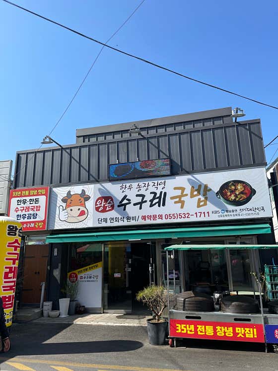 왕순 수구레국밥