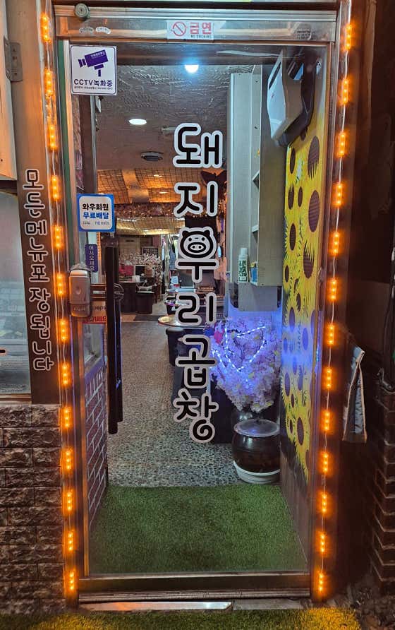 돼지우리곱창 · 네이버 지도·플레이스 3
