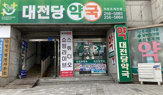 대전당약국