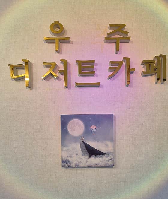 우주 디저트 카페 · 네이버 지도·플레이스 2