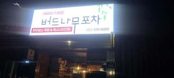 버드나무 포장마차 · 네이버 지도·플레이스 4