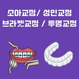 경기 양주시 치아교정 치과 추천 top4 | 투명교정, 전체교정, 부분교정 서울바른성장치과의원