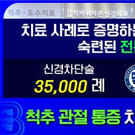 인천 미추홀구 정형외과 추천 top5 | 발목 염좌, 허리디스크, 어깨 무릎 통증 석바위바른신경외과의원
