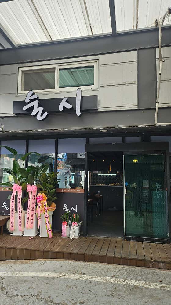 술시