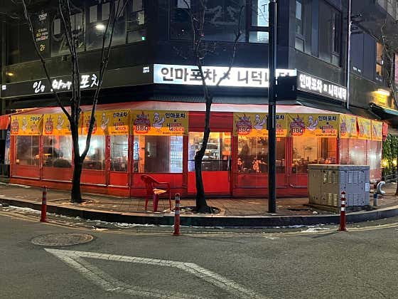 인생마지막포차X니덕내덕 대전봉명점