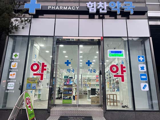 힘찬약국