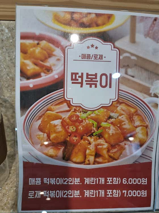 떡볶이 메뉴 사진(네이버)