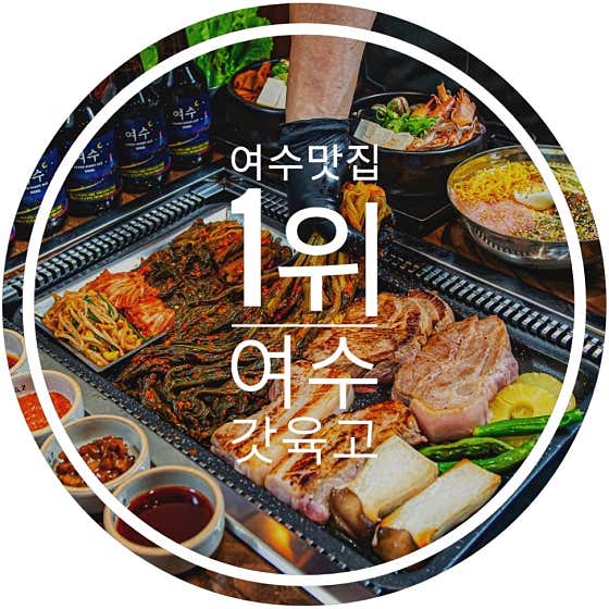 여수갓육고 학동점