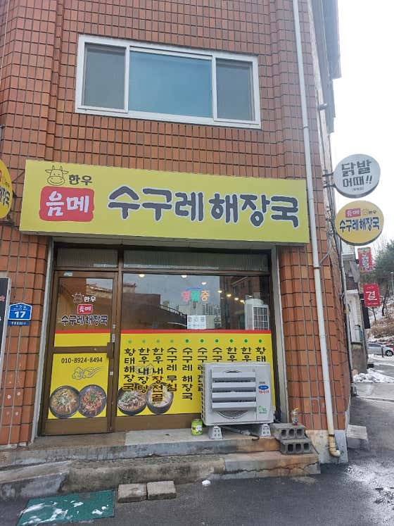 음메 수구레해장국