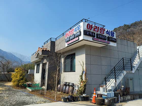 아리랑식당