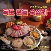 독도 모듬숙성회 메뉴 사진(네이버)