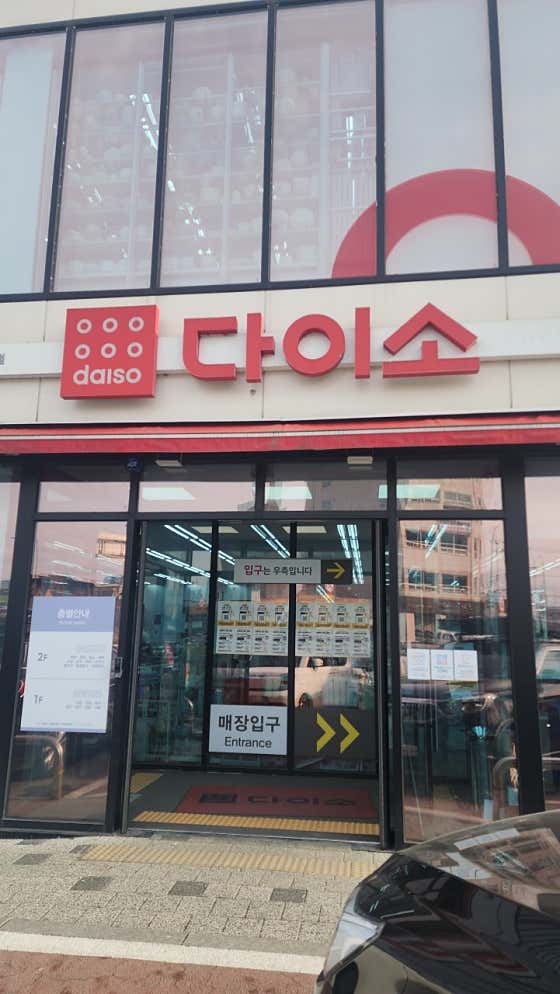 다이소 조치원본점