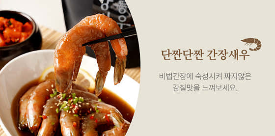 강릉새우밀키트 11미 (간장) 메뉴 사진(네이버)