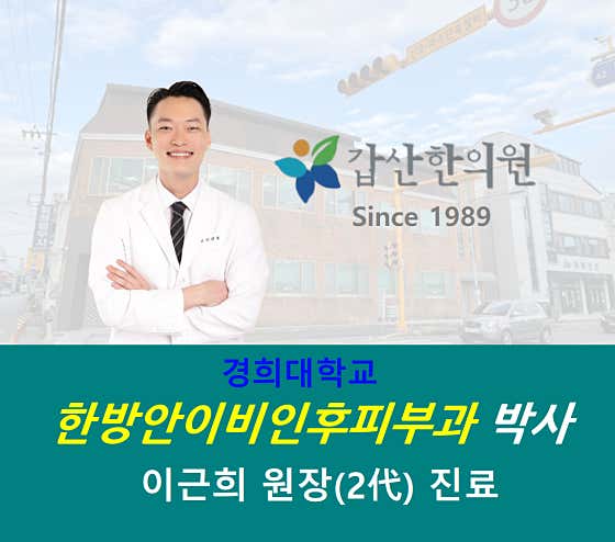 경북 경주 한의원 추천 top5 | 도수치료, 교통사고, 침, 다이어트, 추나 갑산한의원