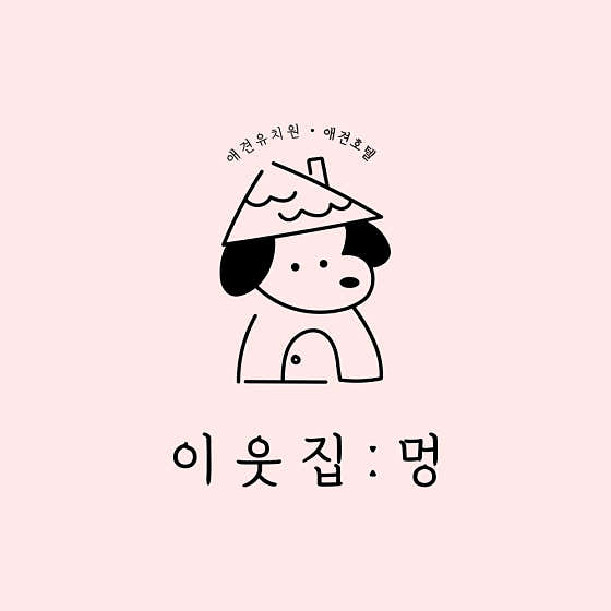 이웃집멍 애견유치원&애견호텔 대표이미지