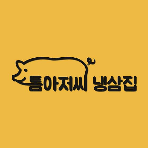 톰아저씨 냉삼집 · 네이버 지도·플레이스 1