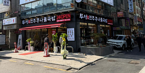 두성전주콩나물국밥 강남역점 사진 2