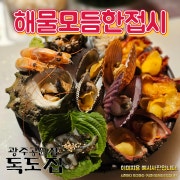 독도 해물한접시 메뉴 사진(네이버)