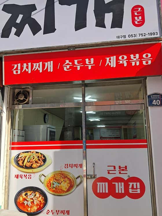 근본찌개집