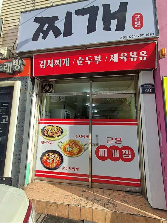 근본찌개집 · 네이버 지도·플레이스 3