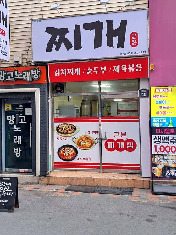 근본찌개집 · 네이버 지도·플레이스 2