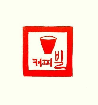 커피빌 · 네이버 지도·플레이스 10