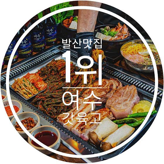 여수갓육고 발산본점