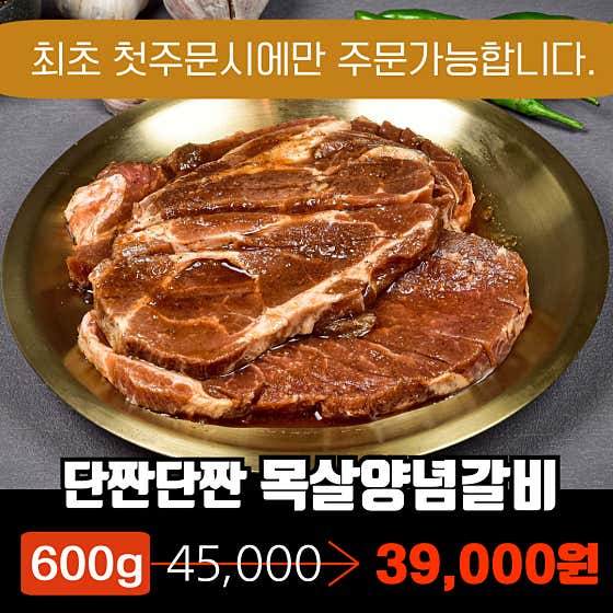 [첫주문] 목살양념갈비600g 메뉴 사진(네이버)