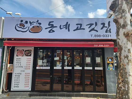 동네고깃집 · 네이버 지도·플레이스 2